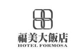 福美大飯店